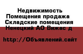 Недвижимость Помещения продажа - Складские помещения. Ненецкий АО,Вижас д.